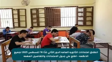 انطلاق امتحانات الثانوية العامة الدور الثاني غدًا 16 أغسطس 2025 لجميع الأنظمة – اطلع على جدول الامتحانات والتفاصيل المهمة